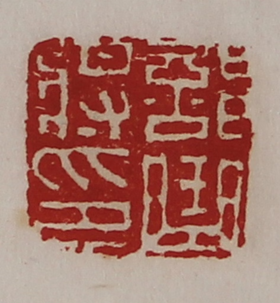 陈介祺(藏并辑)篆刻《部曲将印》图片