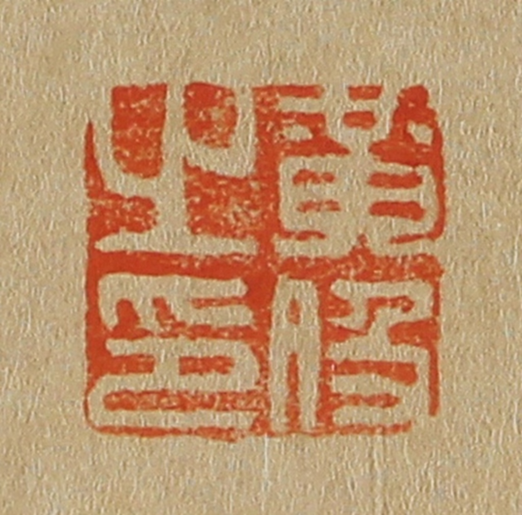 斋藤正谦(编纂)篆刻《黄伋之印》图片