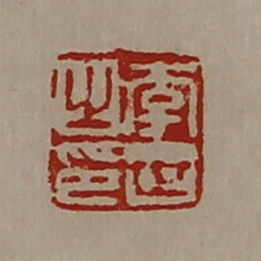 陈介祺(藏并辑)篆刻《李世之印》图片