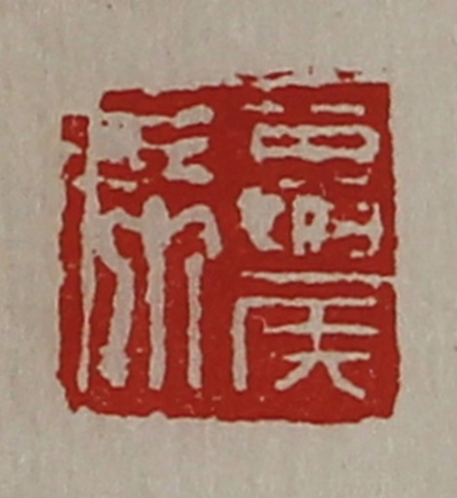 陈介祺(藏并辑)篆刻《夏侯席》图片