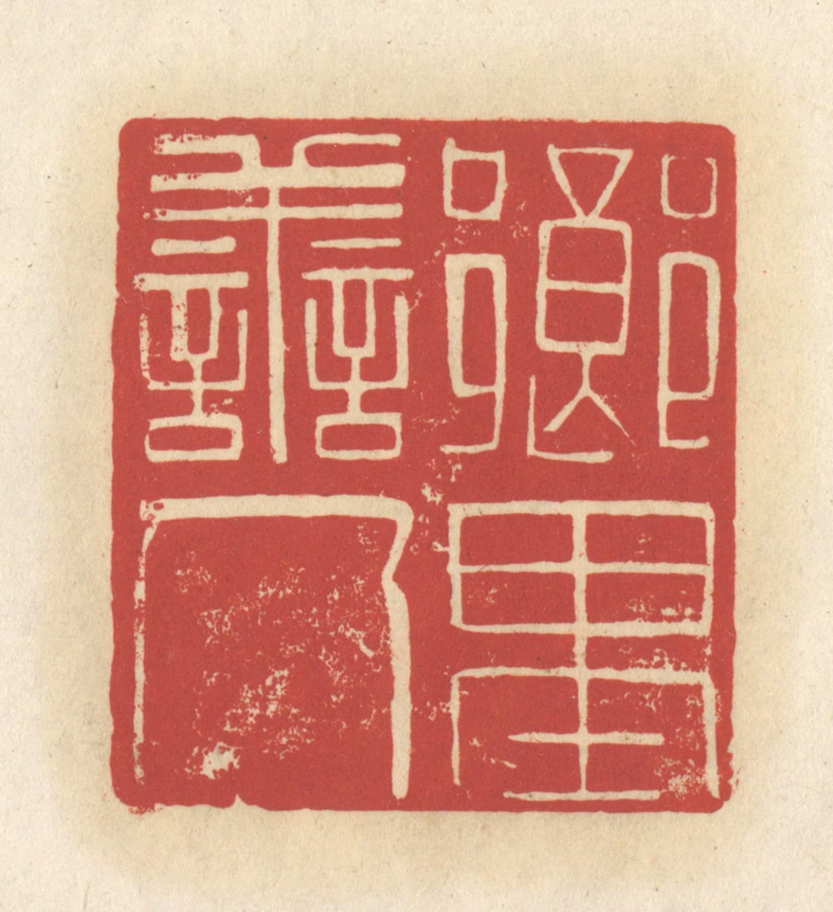 谢昌大篆刻《乡里善人》图片