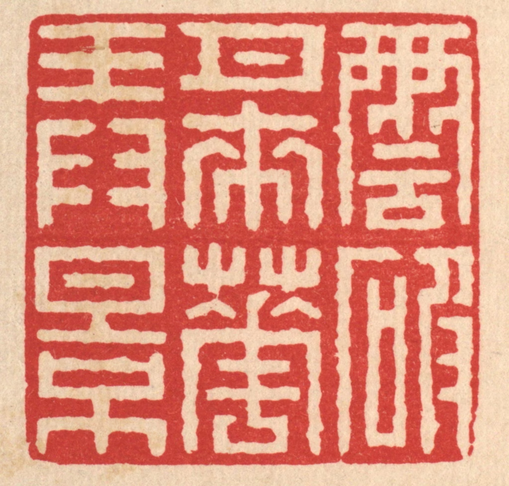 戴启伟篆刻《云破月来花弄影》图片