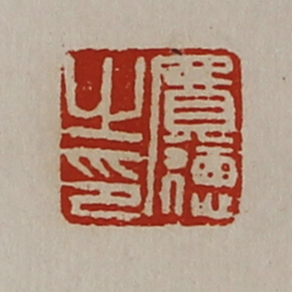 陈介祺(藏并辑)篆刻《费德之印》图片