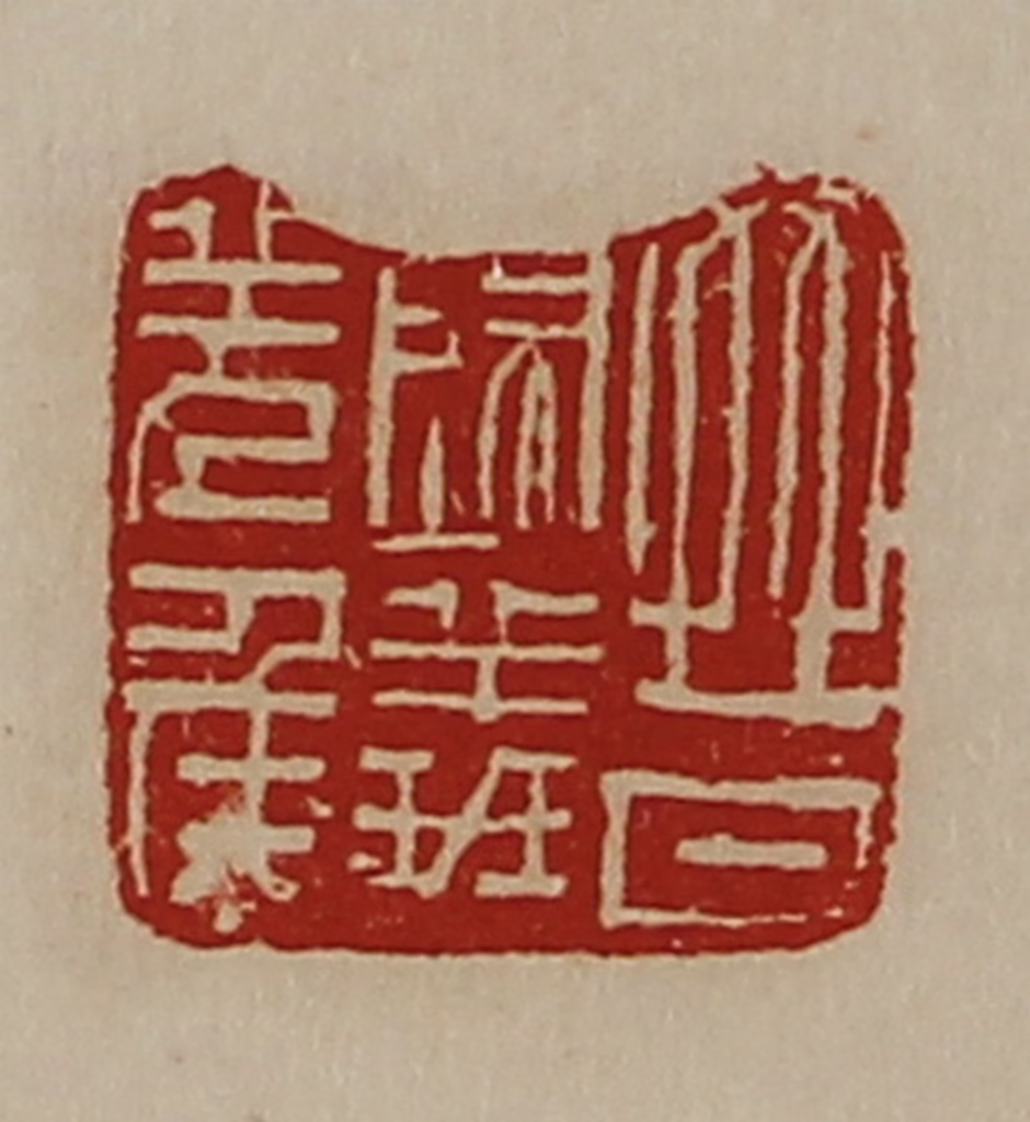 陈介祺(藏并辑)篆刻《晋归义羌侯》图片