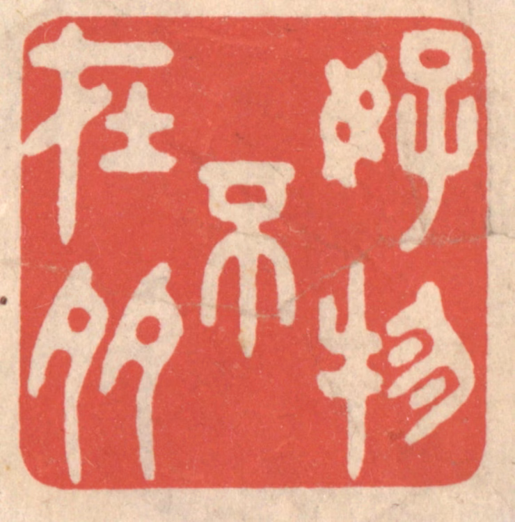 鞠履厚篆刻《好物不在多》图片