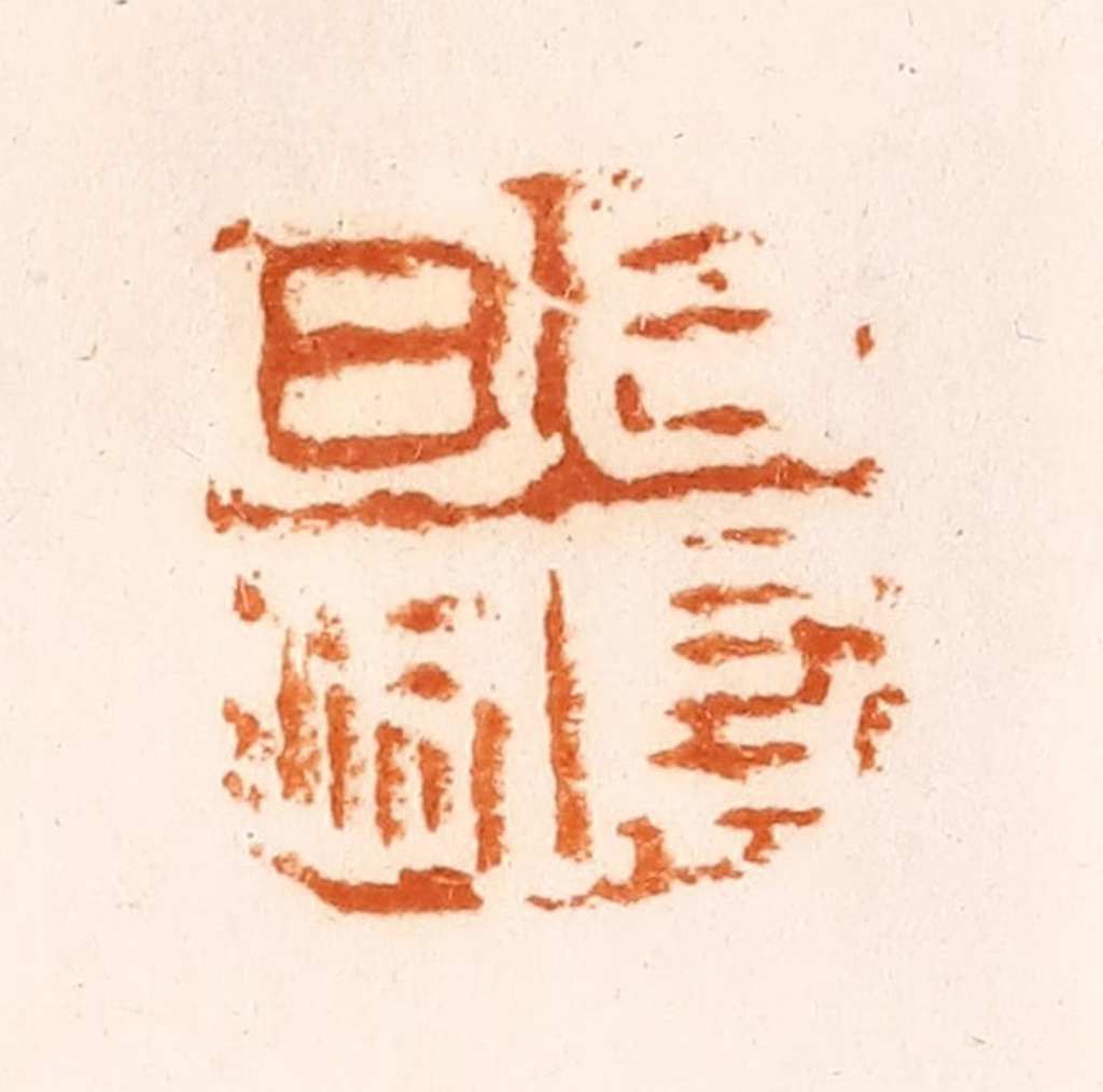 陈介祺(藏)篆刻《日利千万》图片
