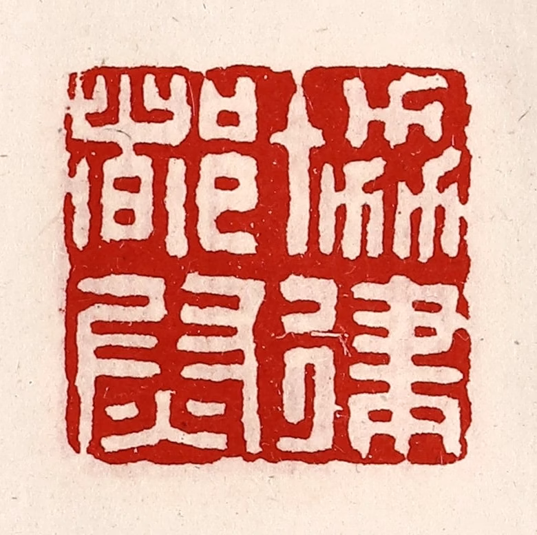 徐坚(辑)篆刻《协律都尉》图片