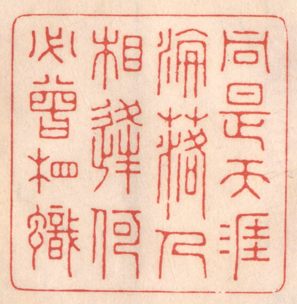 鞠履厚篆刻《同是天涯沦落人，相逢何必曾相识。》图片