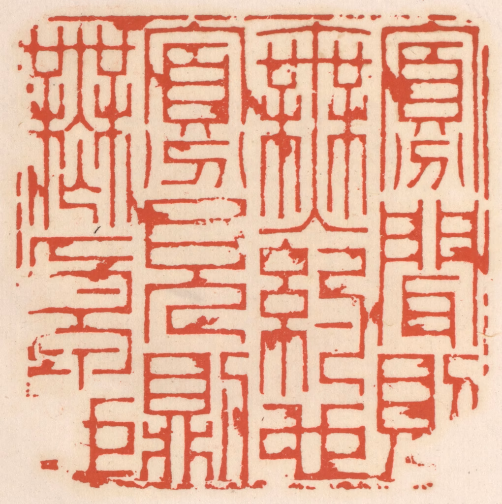 顾湘(辑)篆刻《寡闻则无约也，寡见则无原也》图片