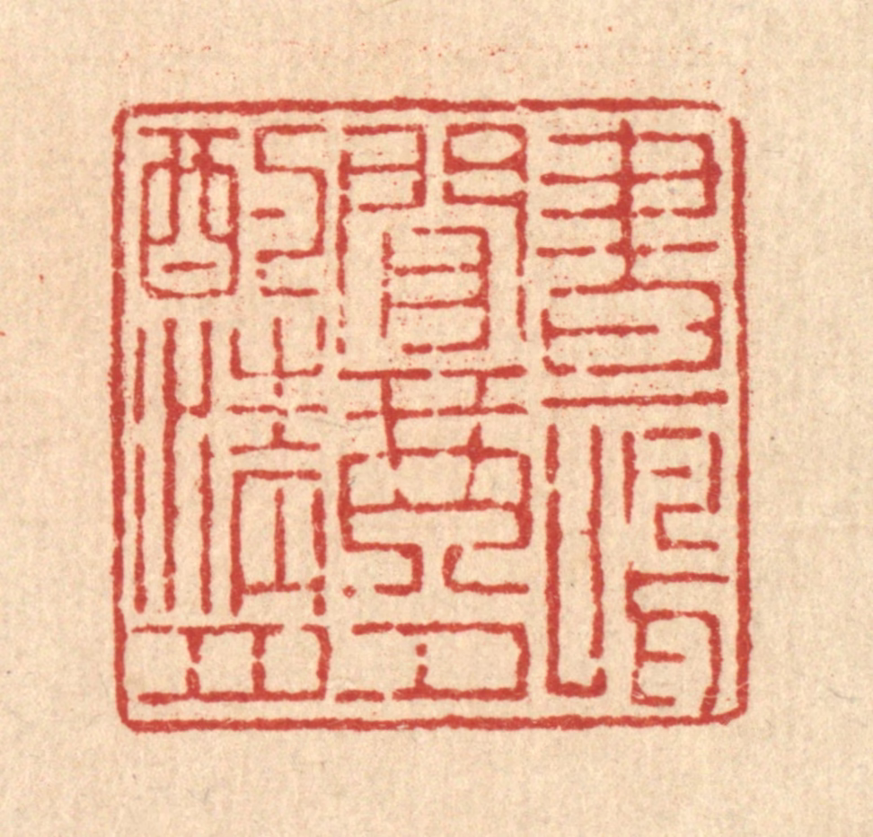 吴钧篆刻《画鸣闲琴，夕酌清月》图片