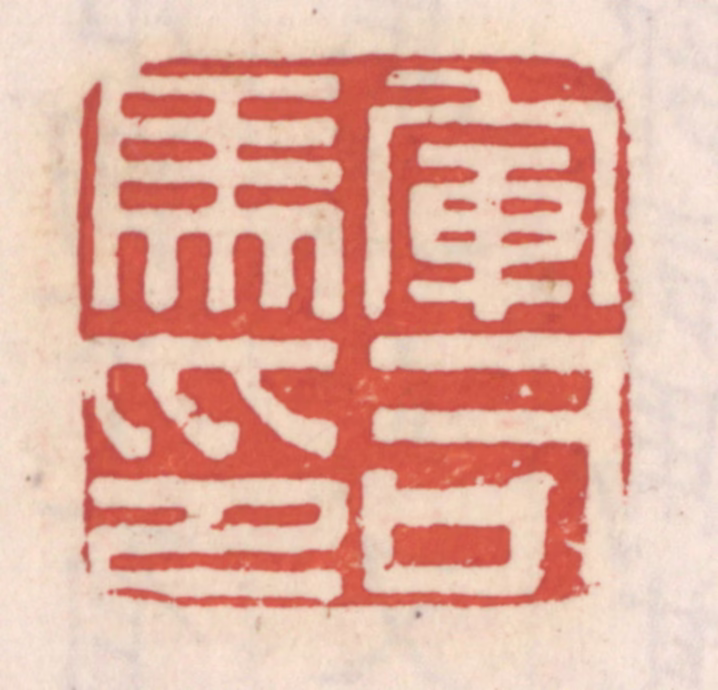 吴云(辑)篆刻《军司马印》图片