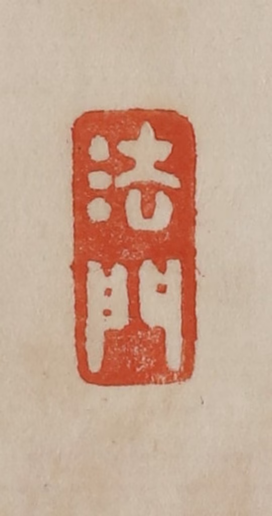 曹载奎(辑)篆刻《法门》图片