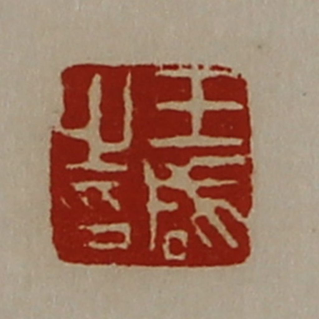 陈介祺(藏并辑)篆刻《王咸之印》图片