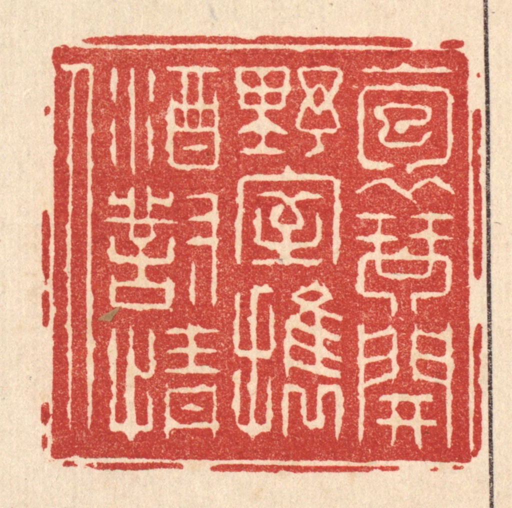 张钧篆刻《抱琴开野室，携酒对情人》图片