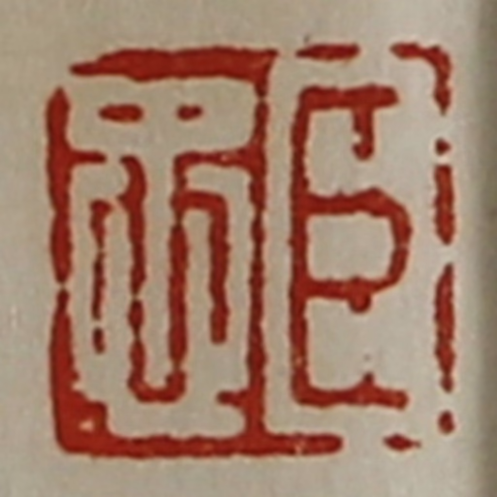 陈介祺(藏并辑)篆刻《臣忠》图片