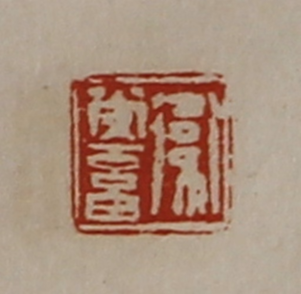 陈介祺(藏并辑)篆刻《卫常畜》图片