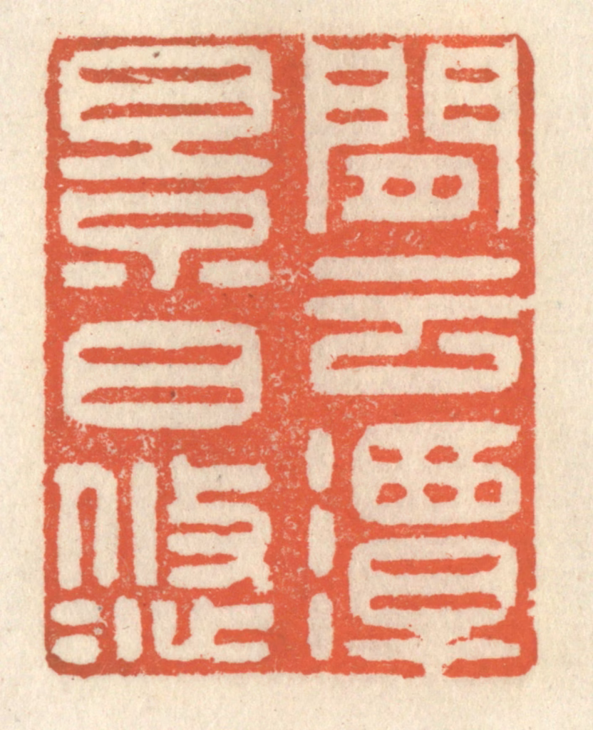 祝尧龄(辑)篆刻《闲云潭影日悠悠》图片