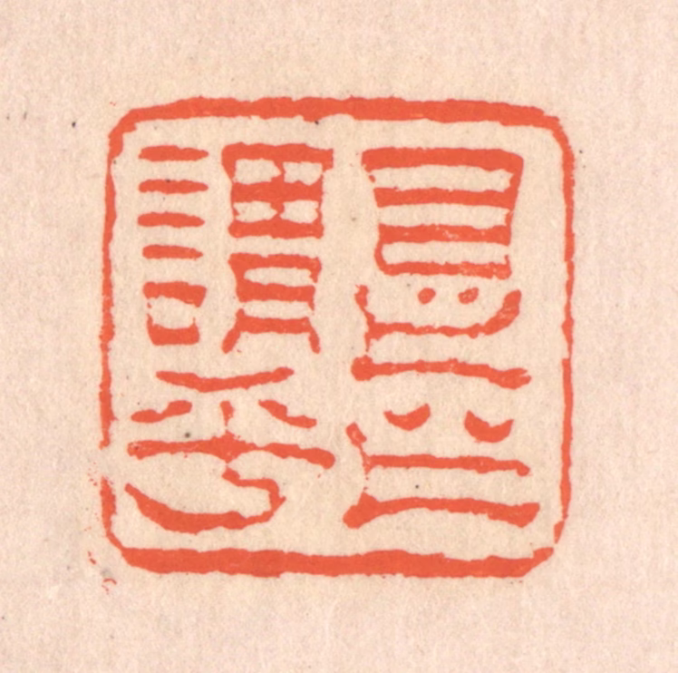 翁寿庾篆刻《是之谓乎》图片