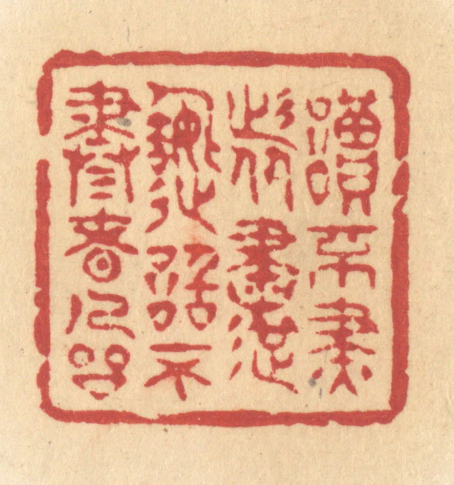 许容篆刻《读不尽者书，造诣不尽者人品》图片