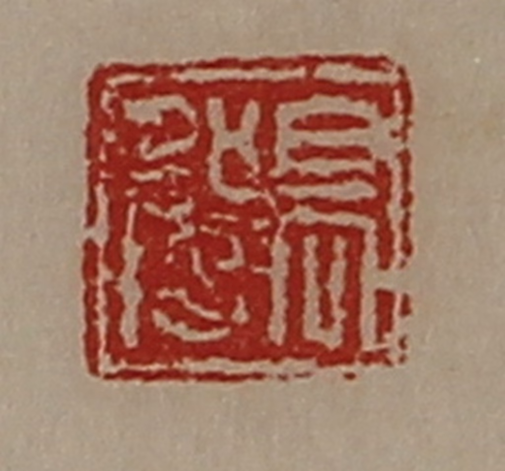 陈介祺(藏并辑)篆刻《髙强》图片