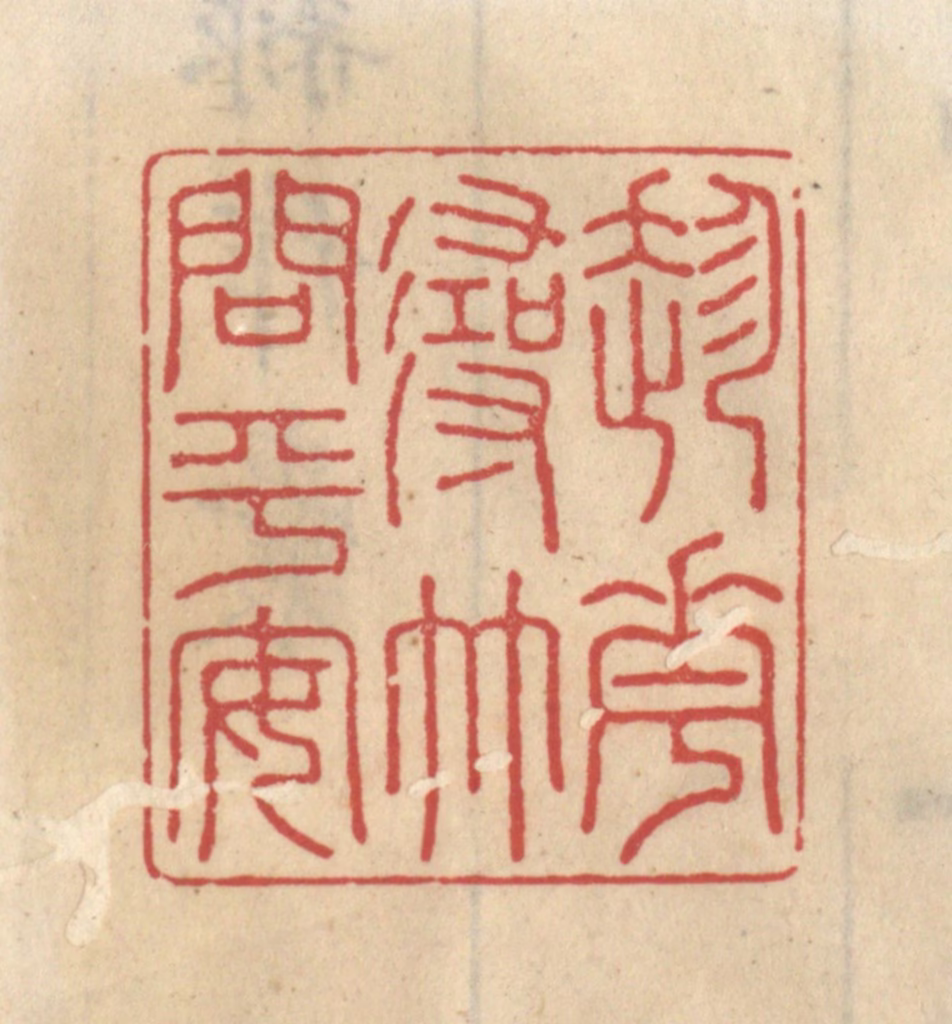 王睿章篆刻《趁花寻竹问平安》图片