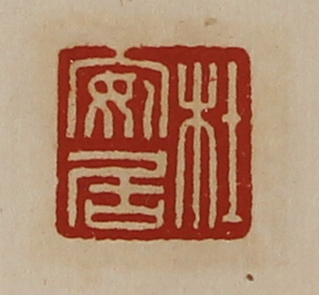 陈介祺(藏并辑)篆刻《杜安居》图片