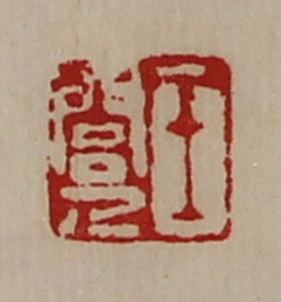 陈介祺(藏并辑)篆刻《王闾人》图片