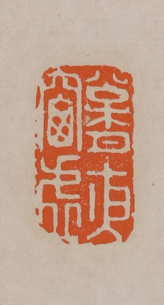顾湘(编辑)篆刻《松月夜窗虚》图片