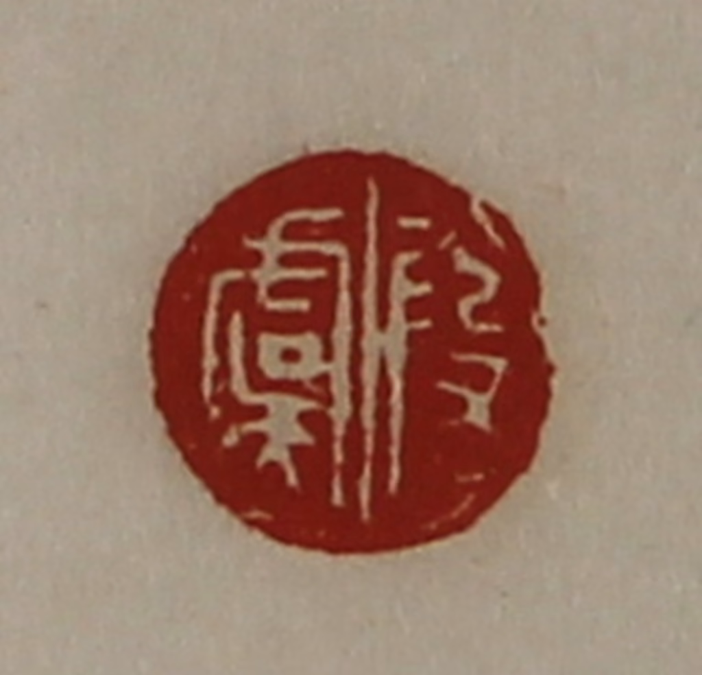 陈介祺(藏并辑)篆刻《段虞》图片