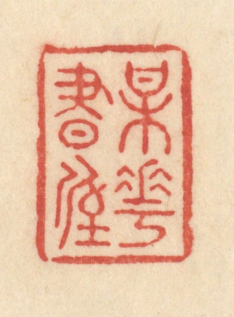 范文成篆刻《梅花书屋》图片