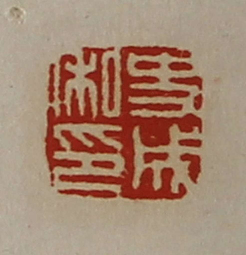 陈介祺(藏并辑)篆刻《史成私印》图片