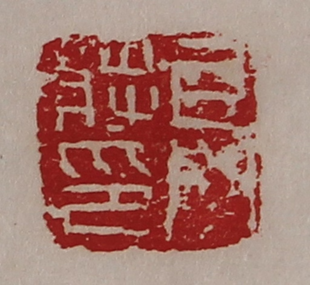 陈介祺(藏并辑)篆刻《牙门将印》图片