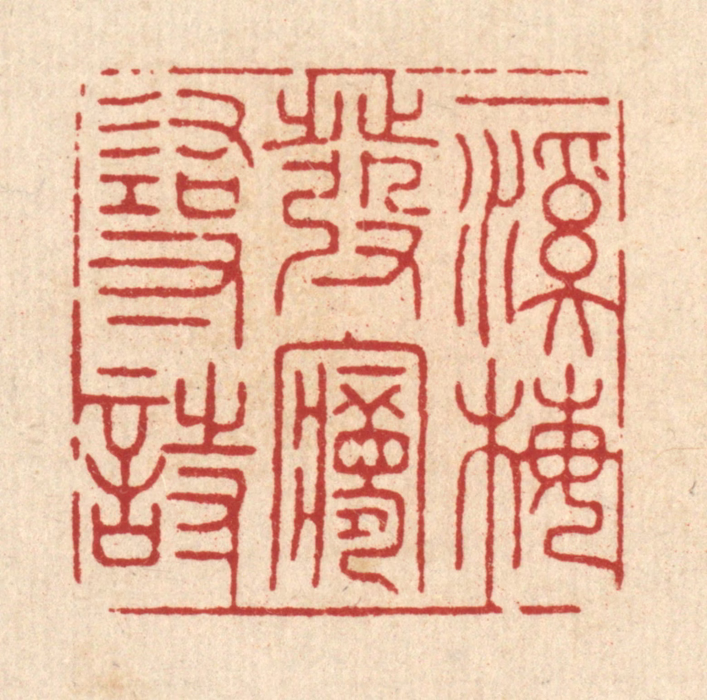 何悦庭篆刻《一溪梅发梦寻诗》图片