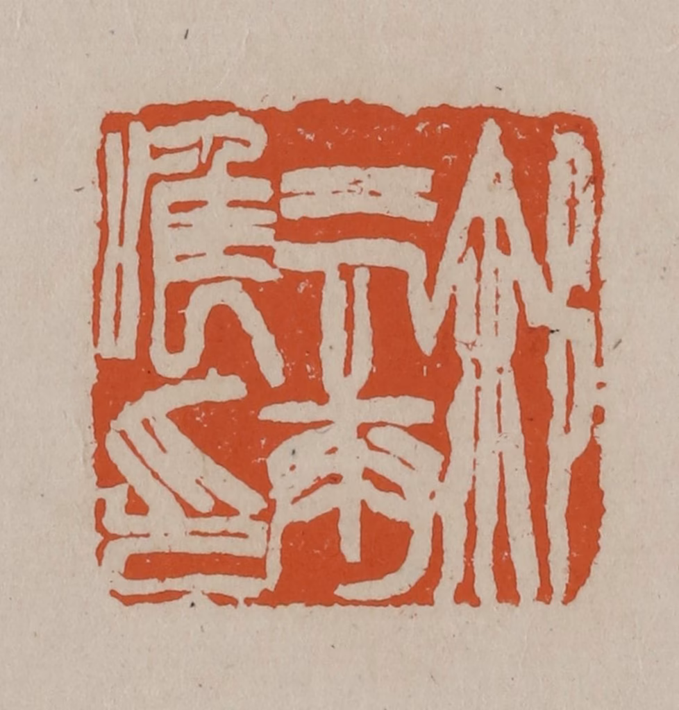 徐三庚篆刻《徐三庚唯印》图片