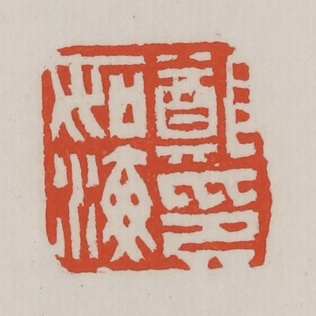 王禔(辑)篆刻《郑如海印》图片