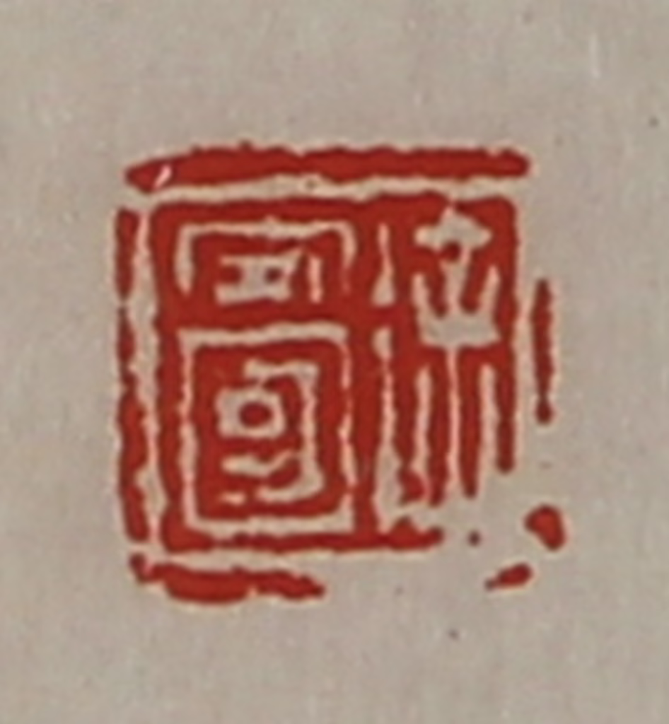 陈介祺(藏并辑)篆刻《徐安国》图片