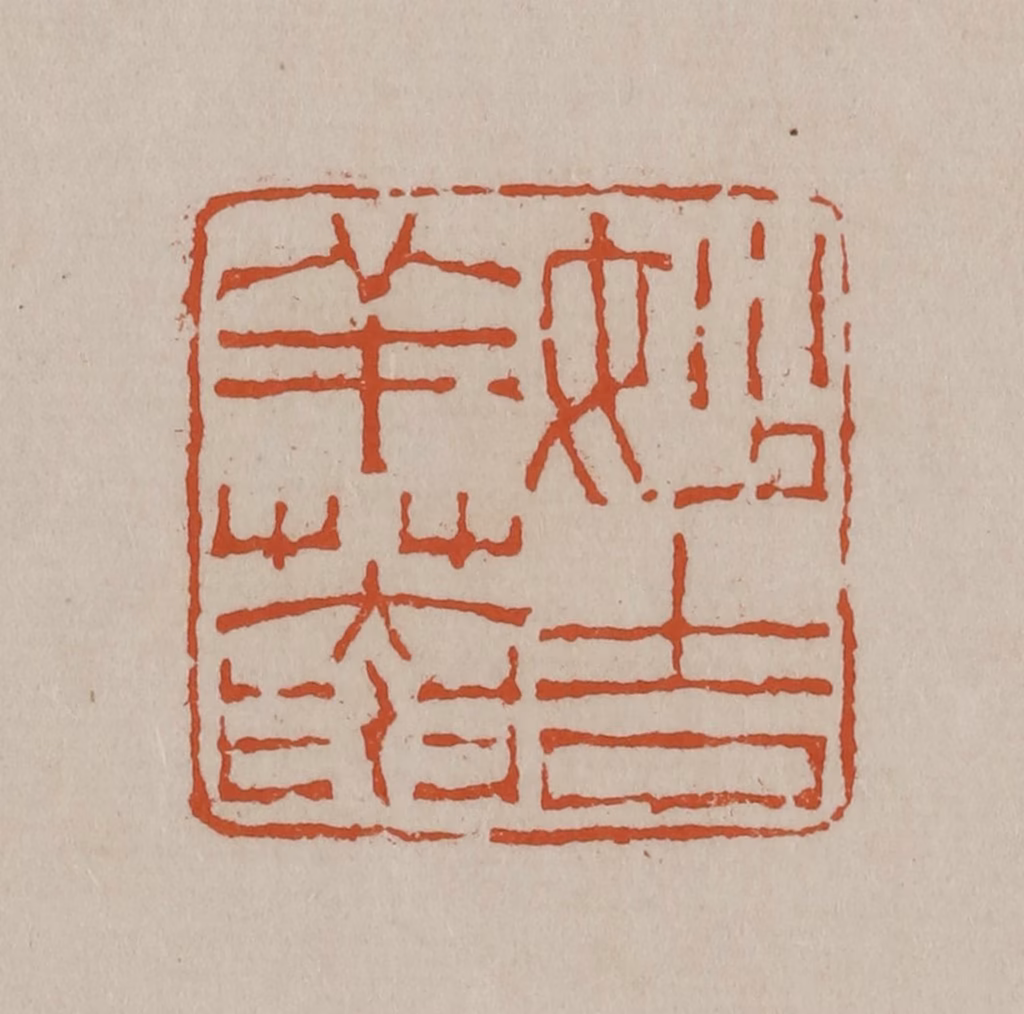 徐三庚篆刻《妙吉祥庵》图片