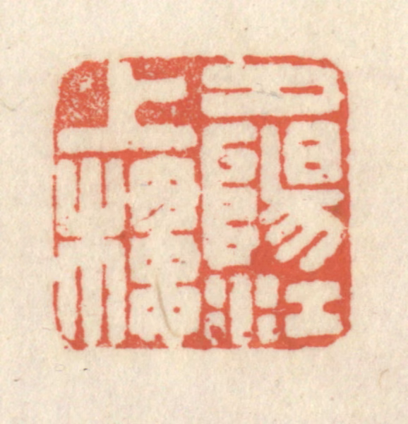 祝尧龄(辑)篆刻《夕阳江上楼》图片