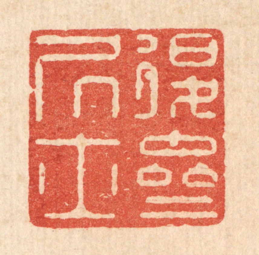 严煜篆刻《退斋居士》图片