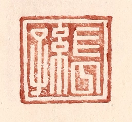 王常(辑)篆刻《长孙》图片