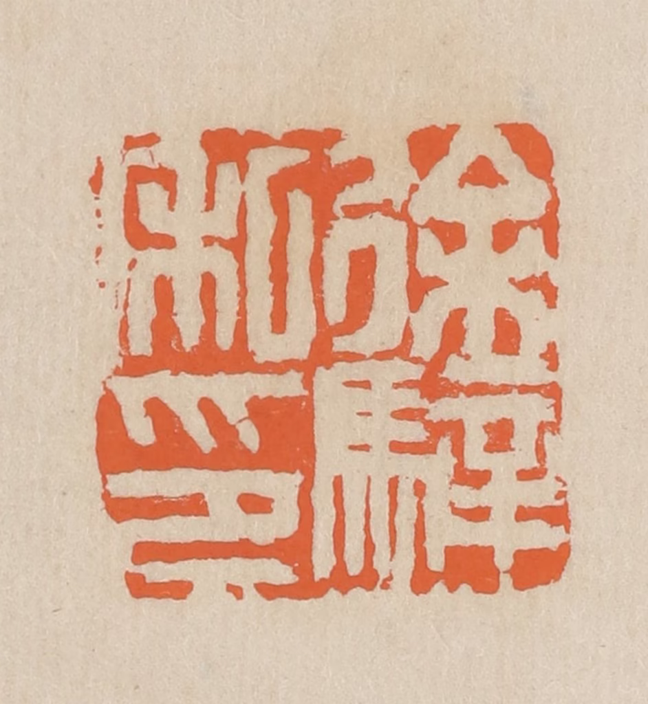 王个簃(编)篆刻《徐骍私印》图片