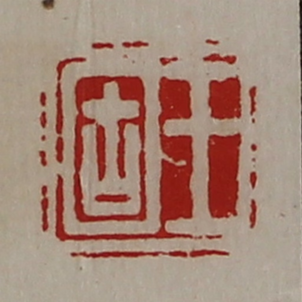 陈介祺(藏并辑)篆刻《王固》图片