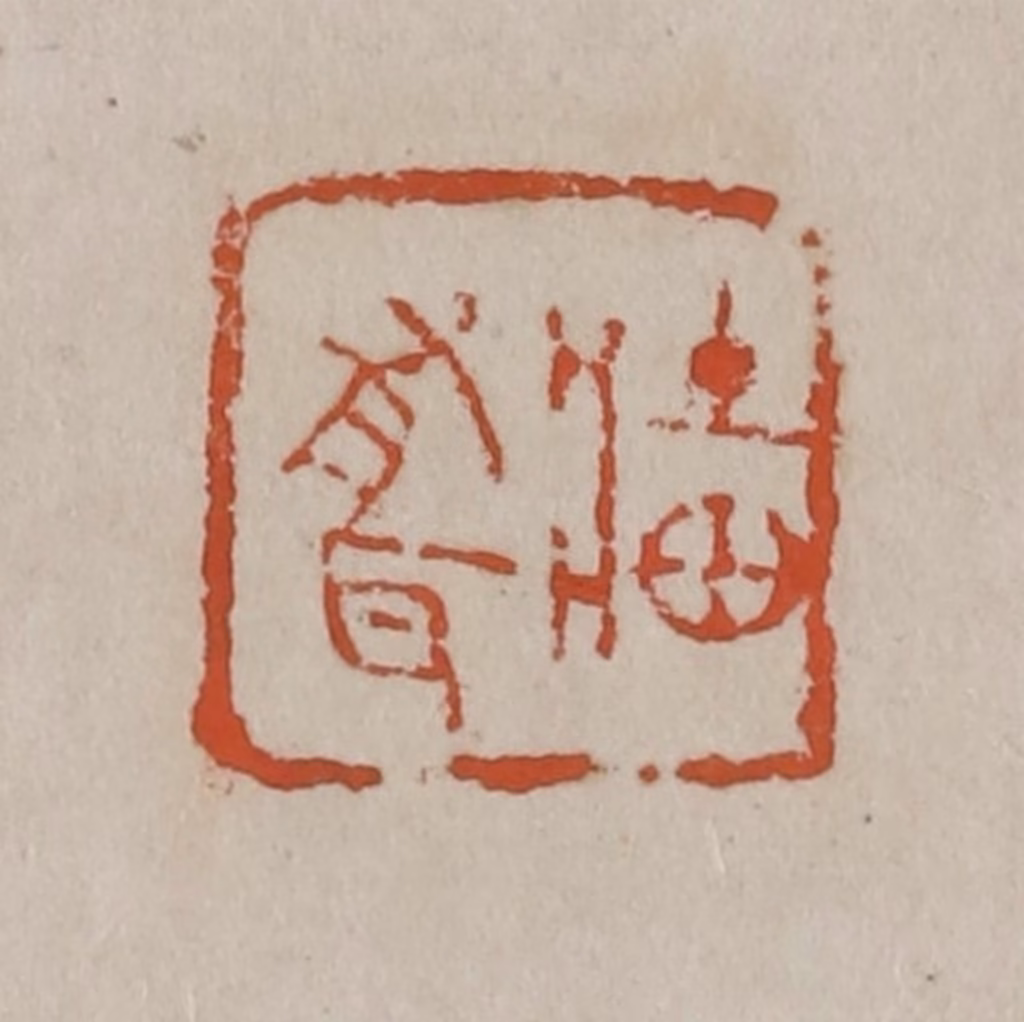 吴昌硕篆刻《墙有耳》图片