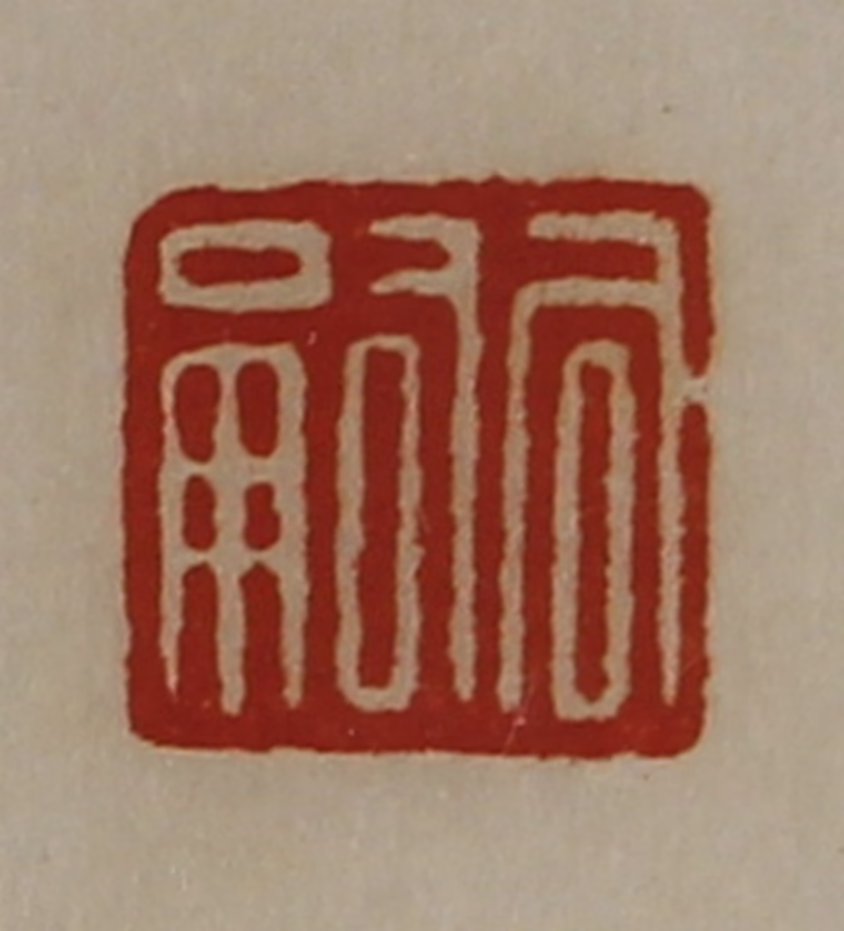 陈介祺(藏并辑)篆刻《司嗣》图片