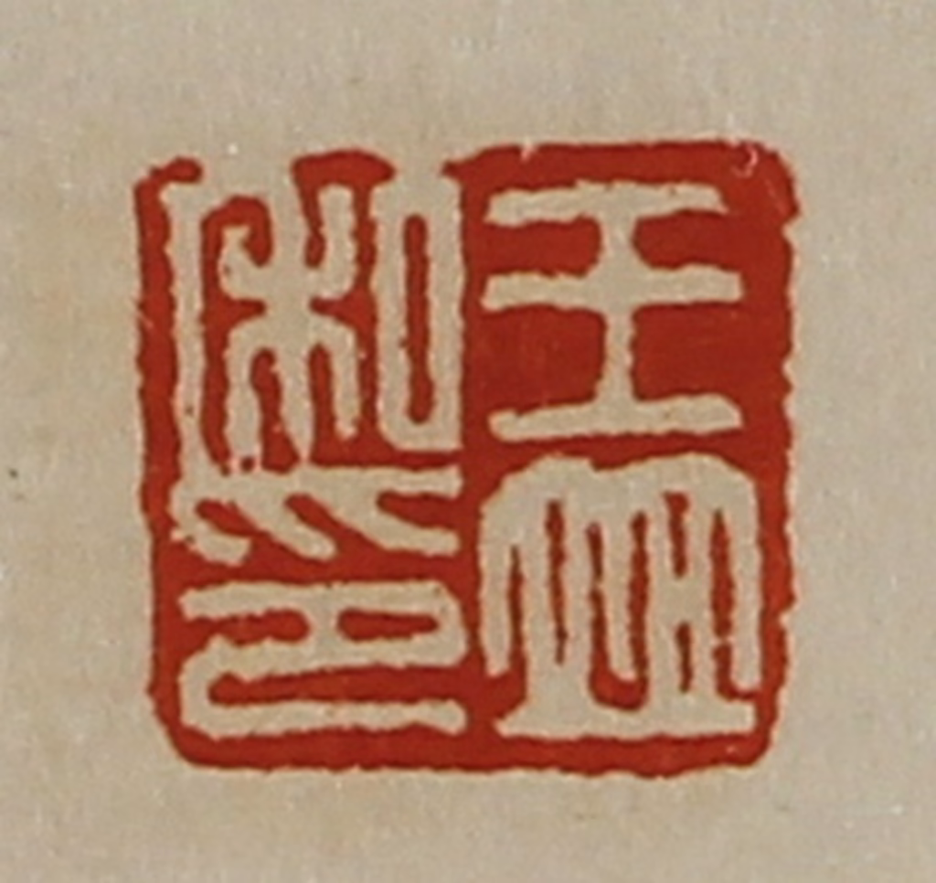 陈介祺(藏并辑)篆刻《王竝私印》图片