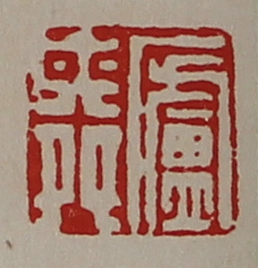 陈介祺(藏并辑)篆刻《庐舜》图片