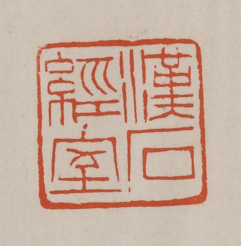 赵之谦篆刻《汉石经室》图片