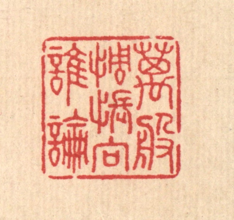 汪启淑(辑)篆刻《万般惆怅向谁论》图片