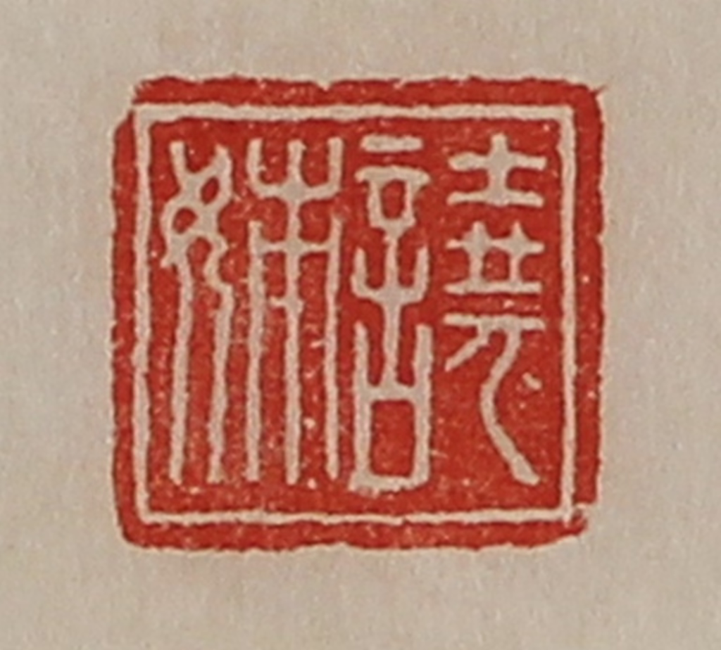 陈介祺(藏并辑)篆刻《图片