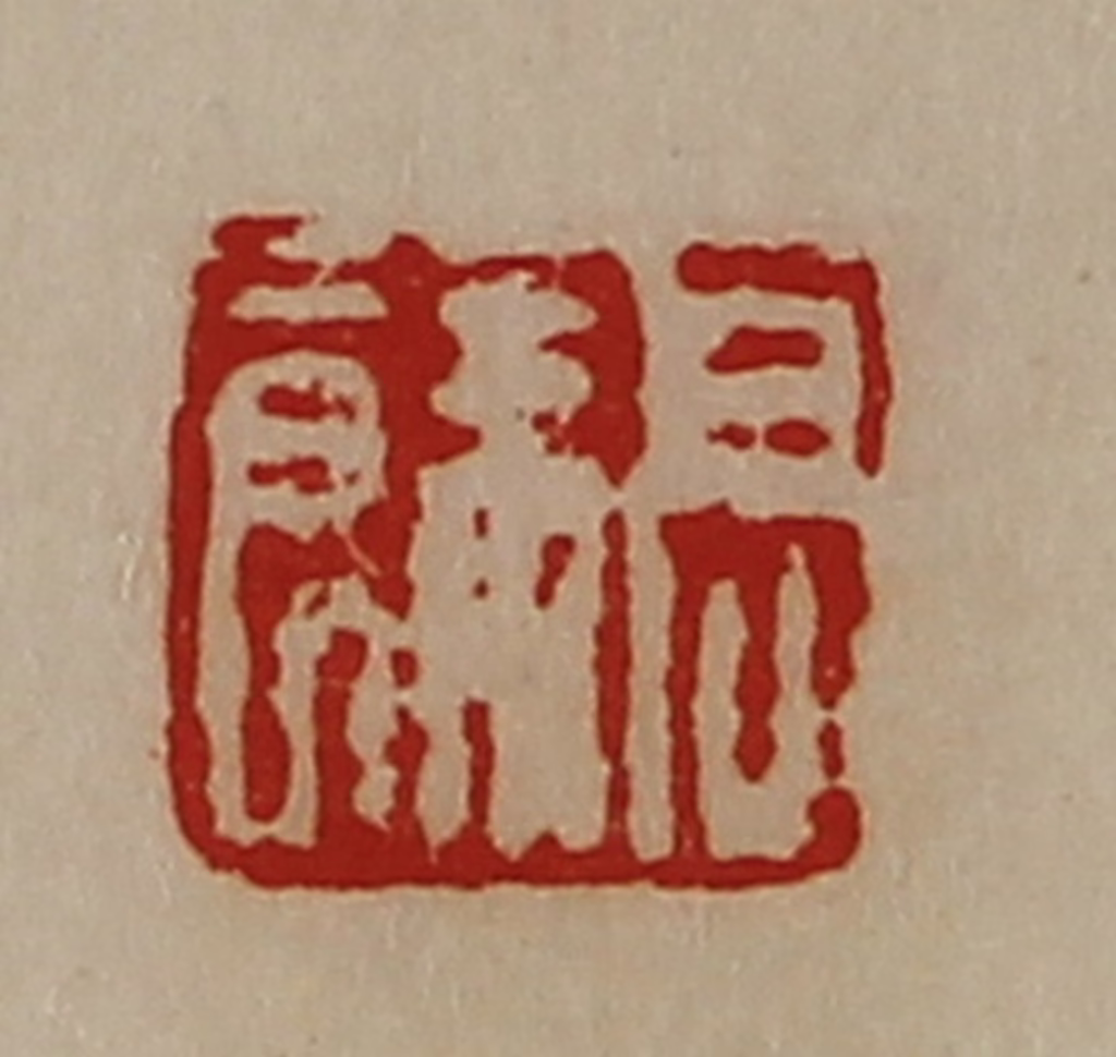 陈介祺(藏并辑)篆刻《高余》图片